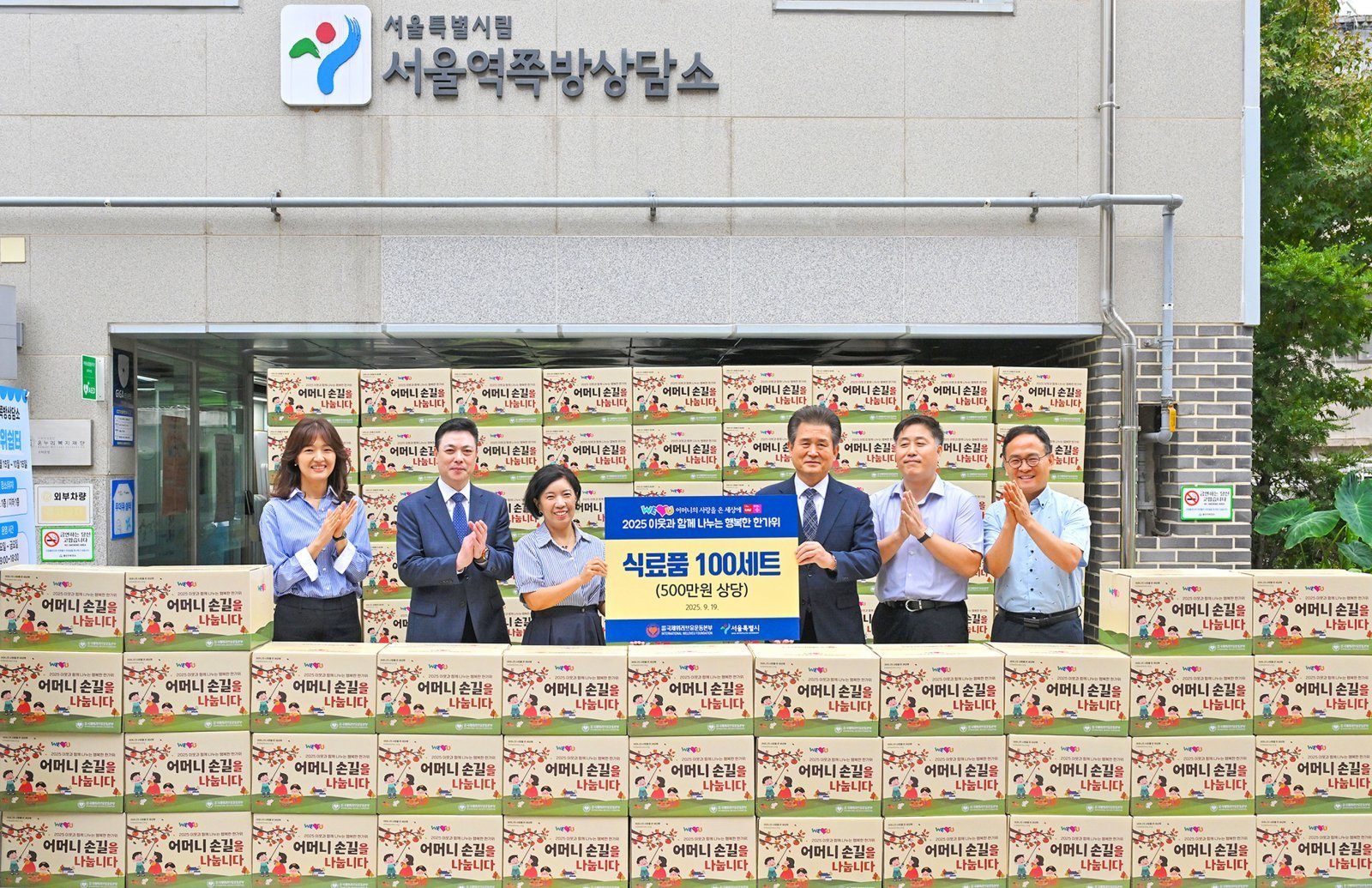 국제위러브유운동본부가 19일 ‘2025 이웃과 함께 나누는 행복한 한가위’ 일환의 전달식을 통해 서울특별시 서울역쪽방상담소에 식료품100세트를 기탁했다.