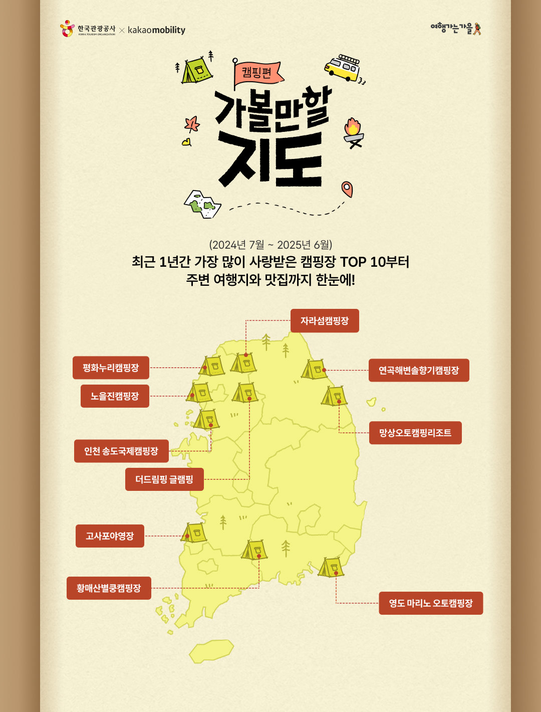 한국관광공사 가볼만할지도 캠핑편