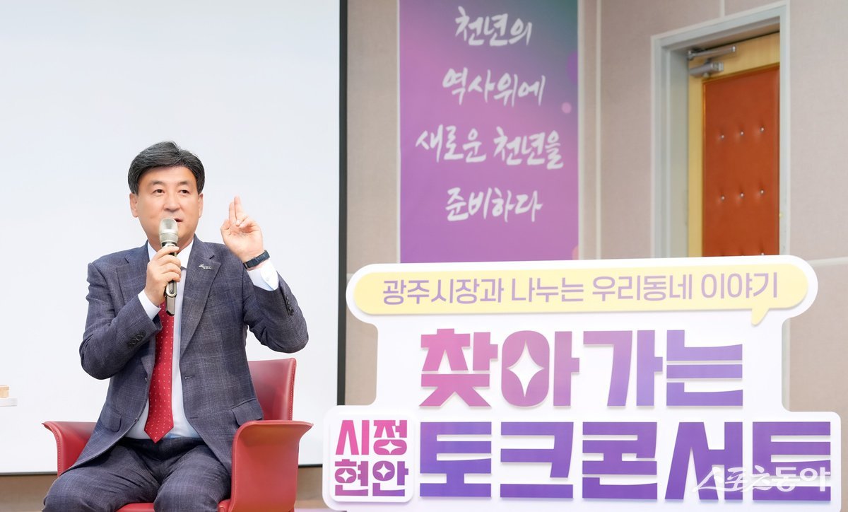 경기광주시(시장 방세환)는 지난 18일 중앙도서관 시청각실에서 경안동·쌍령동·송정동·탄벌동 주민 130여 명과 함께 ‘제3회 찾아가는 시정현안 토크콘서트’를 열고 지역 현안과 발전 방향을 주제로 시민과의 소통의 시간을 가졌다. 사진제공|광주시