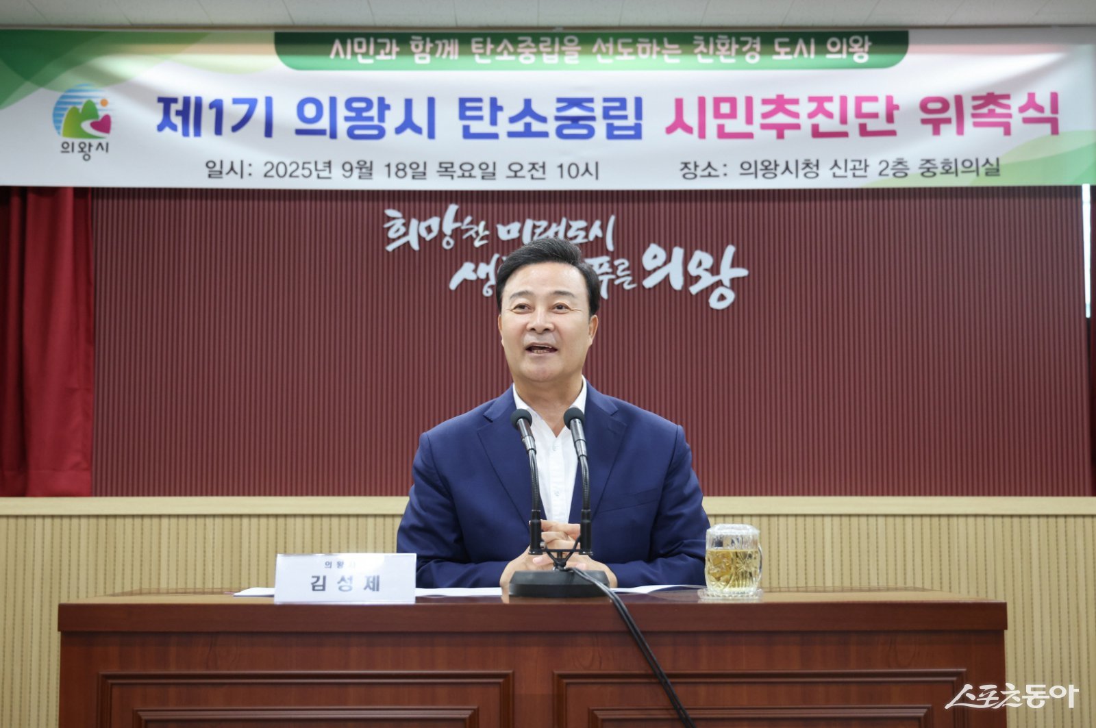 의왕시(시장 김성제)는 지난 9월 18일 시청 중회의실에서 ‘의왕시 탄소중립 시민추진단 위촉식’을 열고, 기후위기 대응과 탄소중립 실현을 위한 시민 참여 기반 체계를 마련했다. 사진제공｜의왕시