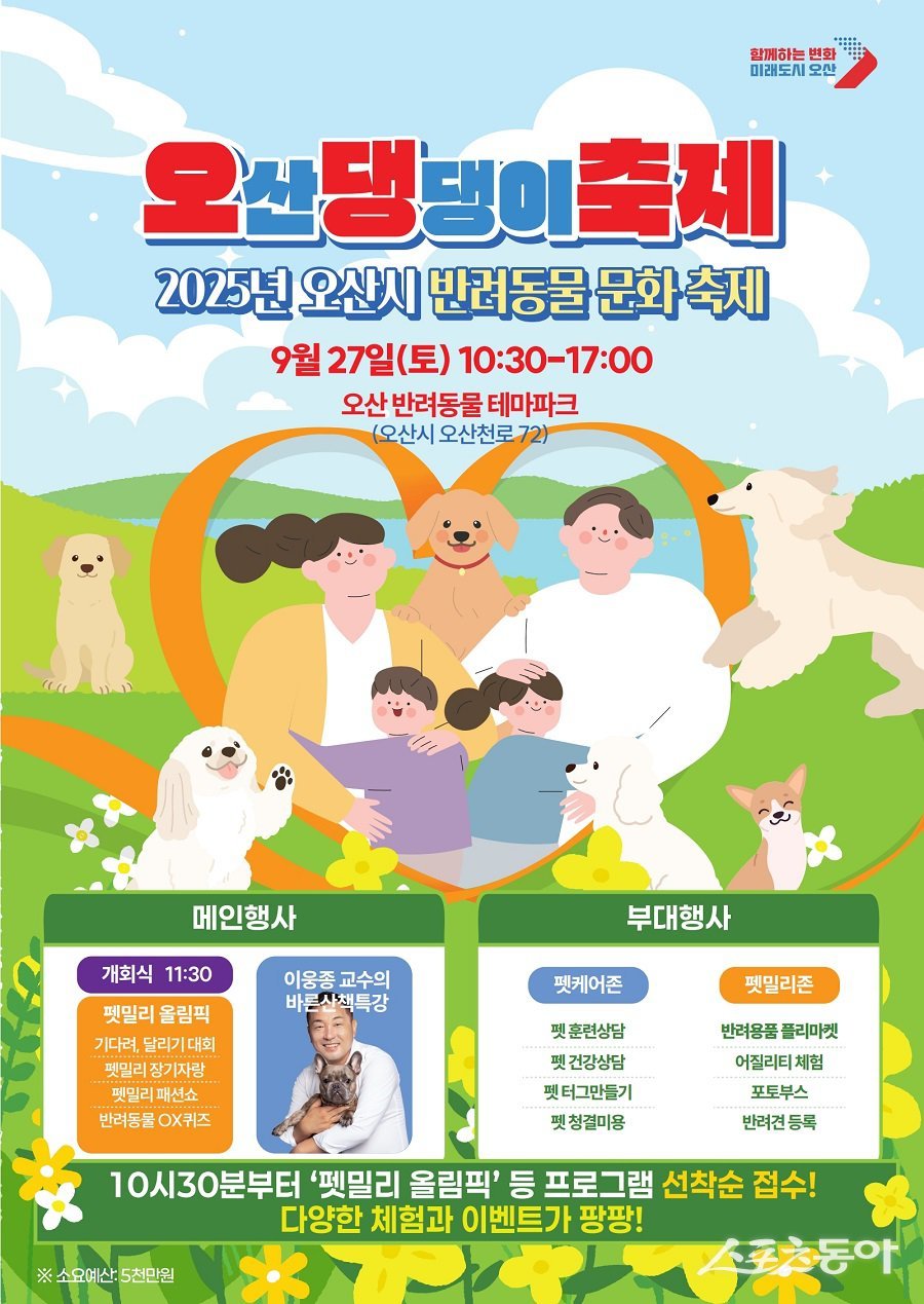 오산시(시장 이권재)는 오는 27일 오산 반려동물테마파크(오산천로 72)에서 ‘2025 오산 댕댕이 축제’를 개최한다(포스터). 사진제공|오산시