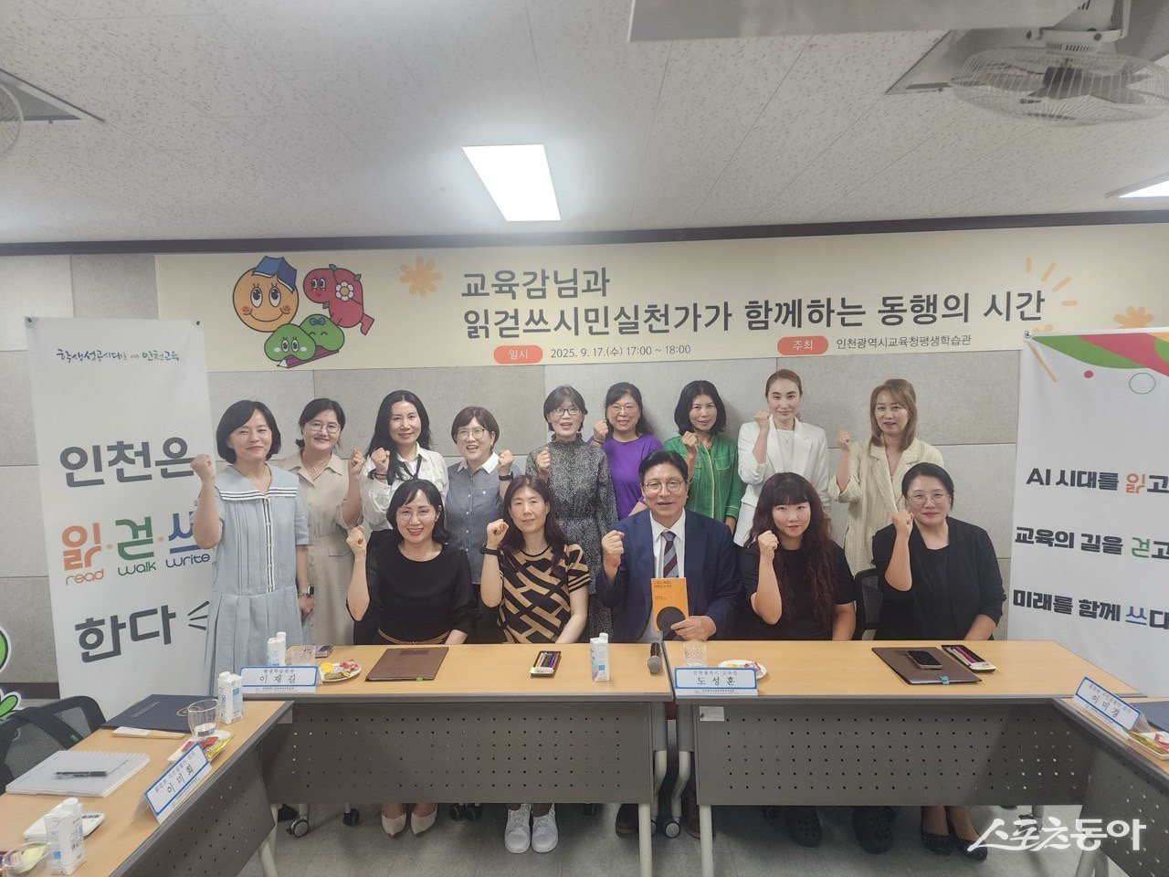 도성훈 인천광역시교육감은 지난 9월 17일 인천평생학습관에서 열린 ‘교육감과 읽걷쓰 시민실천가 리더가 함께하는 동행의 시간’에 참석해 시민실천가들과 소통의 시간을 가졌다. 사진제공|인천시교육청