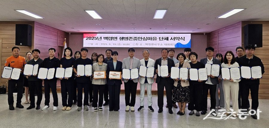 옹진군 백령면, 생명존중안심마을 단체 서약식을 진행했다. 사진제공|옹진군청