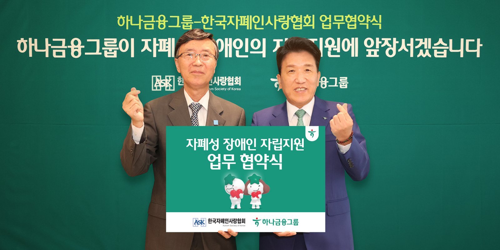 함영주 하나금융 회장(오른쪽)과 김용직 한국자폐인사랑협회장. 사진제공｜하나금융
