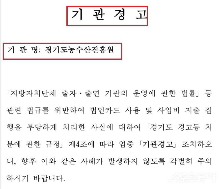 경기도 감사위원회가 지난 19일 경기도농수산진흥원(이하 진흥원)에 대해 법인카드 및 사업비 집행 부당 처리 사실을 적발하고 기관경고 조치를 내렸다. 사진제공｜경기도 감사위