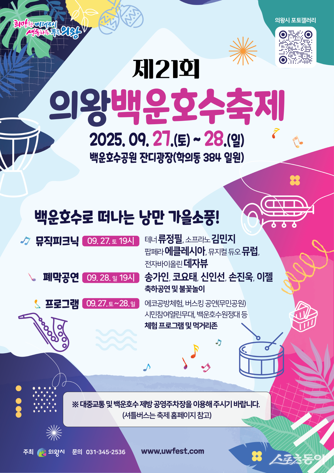 의왕시(시장 김성제)는 오는 9월 27일부터 28일까지 이틀간 백운호수공원 일대에서 ‘제21회 의왕백운호수축제’를 개최한다고 밝혔다(포스터). 사진제공｜의왕시