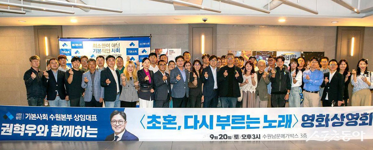 이날 상영회에는 김승원 더불어민주당 경기도당위원장, 염태영 국회의원 등 정치권 인사를 비롯해 수원시의회, 교육계, 체육계, 시민사회단체 인사들이 함께 자리했다. 사진제공|(사)기본사회 수원본부