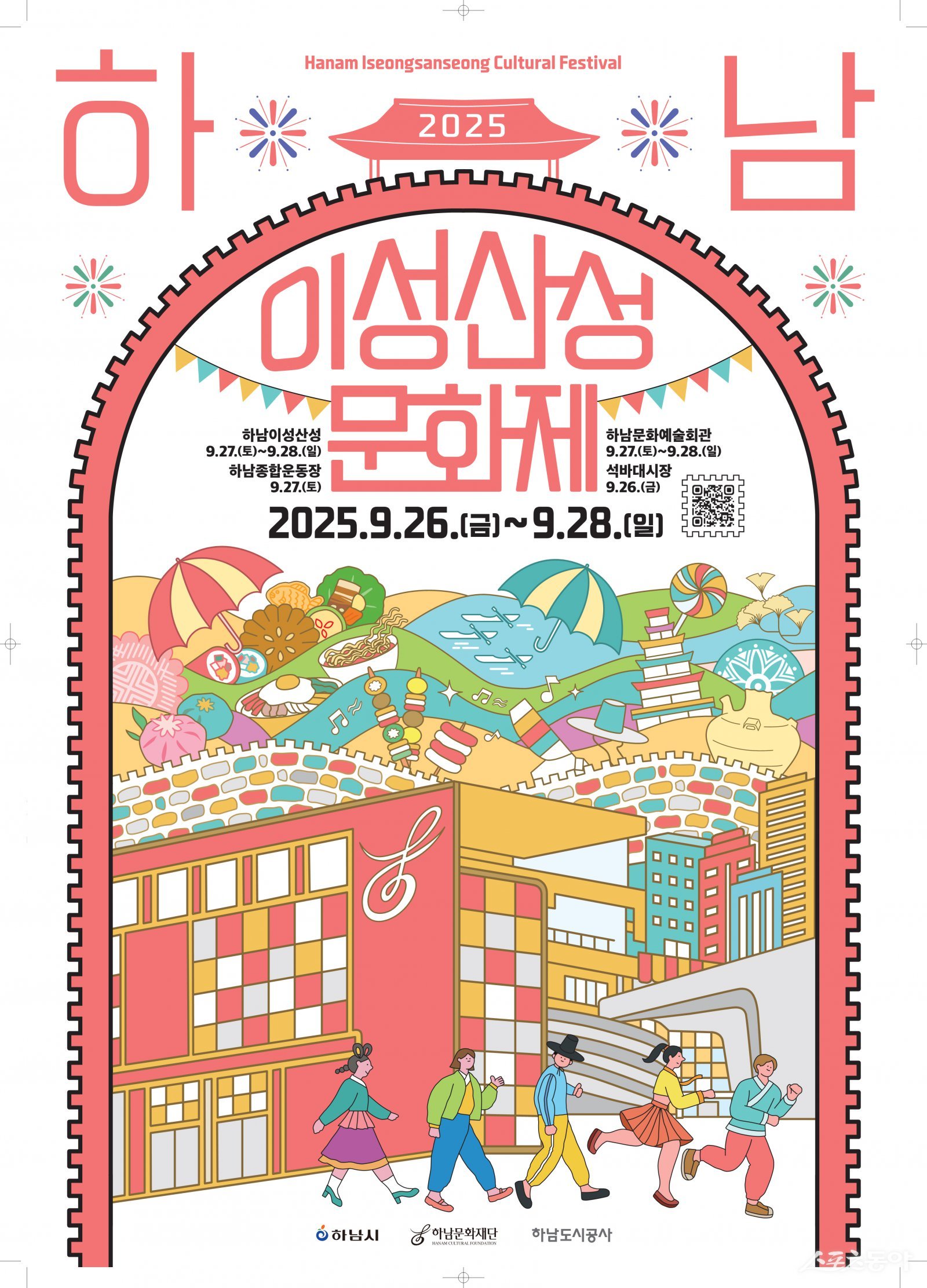하남시가 주최하고 하남문화재단이 주관하는 시민참여형 문화관광축제 ‘2025 하남이성산성문화제’가 오는 9월 26일부터 28일까지 3일간 하남 이성산성, 하남종합운동장, 하남문화예술회관, 석바대시장 일원에서 열린다(포스터). 사진제공｜하남시