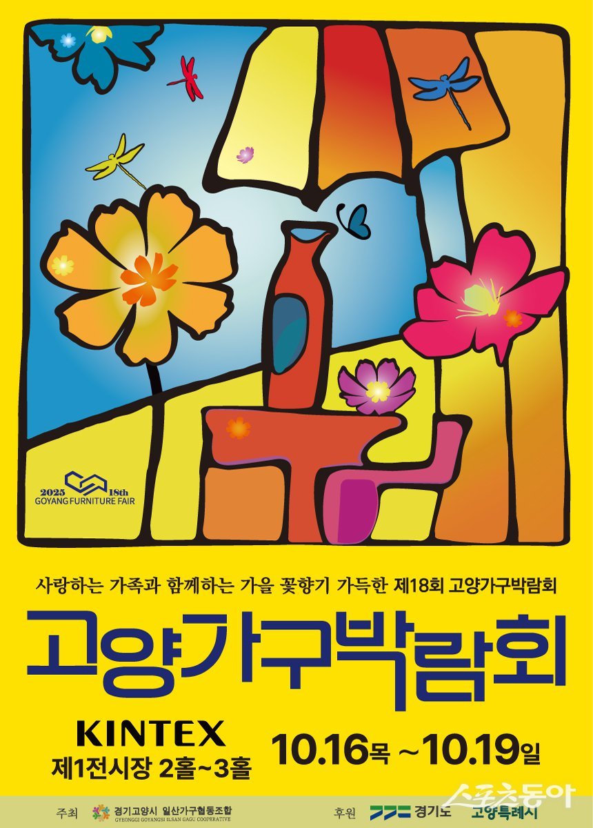제18회 고양가구박람회 홍보문. 사진제공ㅣ고양시