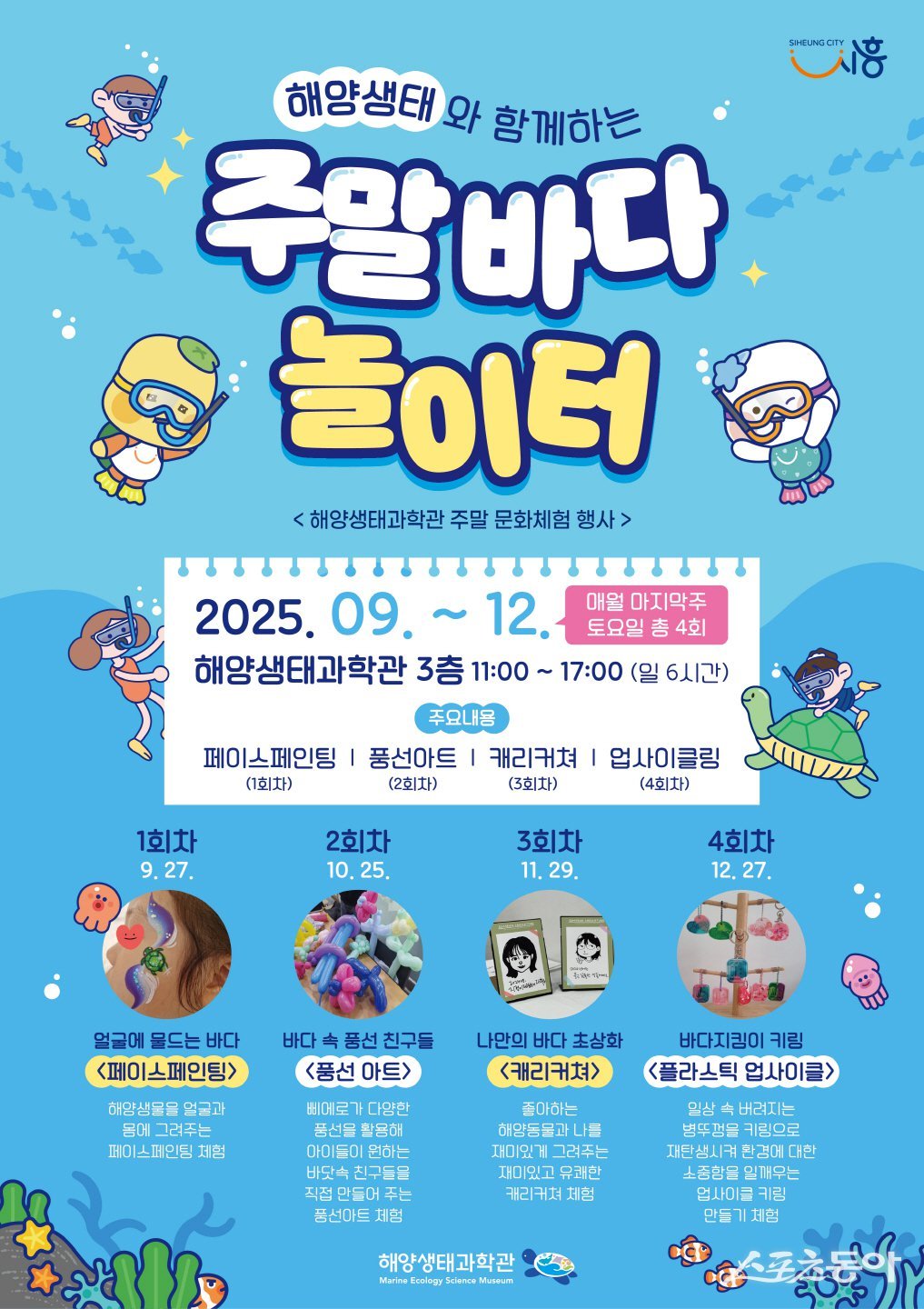 시흥시(시장 임병택)는 9월부터 12월까지 매월 마지막 주 토요일, 해양생태과학관 3층 기획전시실에서 총 4회에 걸쳐 주말 문화체험 행사를 운영한다고 밝혔다(포스터). 사진제공|시흥시