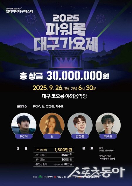 2025 파워풀 대구가요제 홍보 포스터. 사진제공 ㅣ 대구시