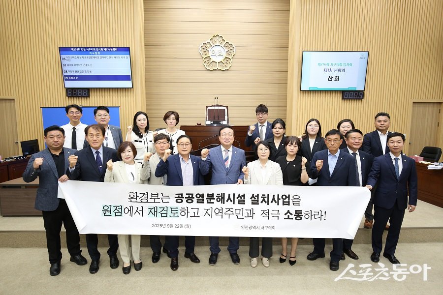 인천 서구의회, 수도권매립지 부지 공공열분해시설 설치사업 원점 재검토 촉구 결의안’을 만장일치로 채택했다. 사진제공|인천 서구의회