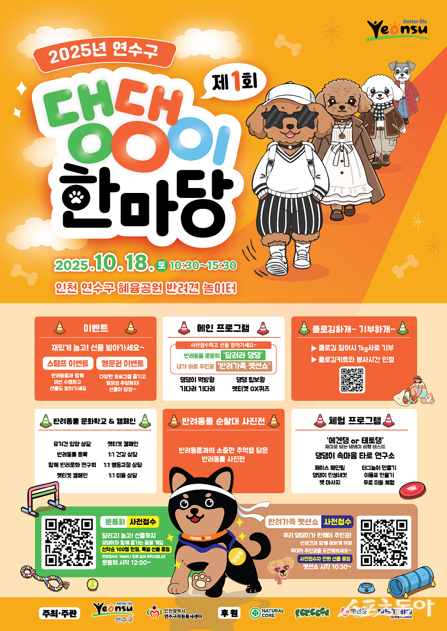 인천 연수구, 반려동물 함께하는 ‘2025년 제1회 연수구 댕댕이 한마당’을 개최한다.사진제공|인천 연수구청