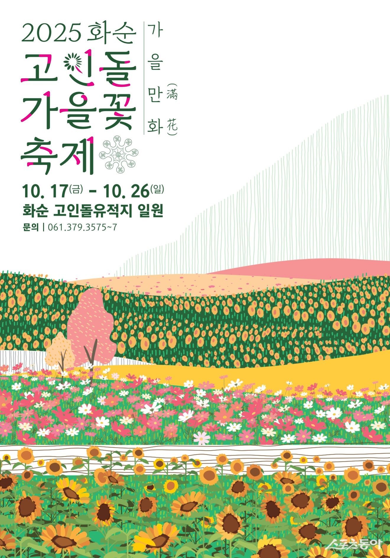 화순 고인돌 가을꽃 축제 포스터. 사진제공=화순군