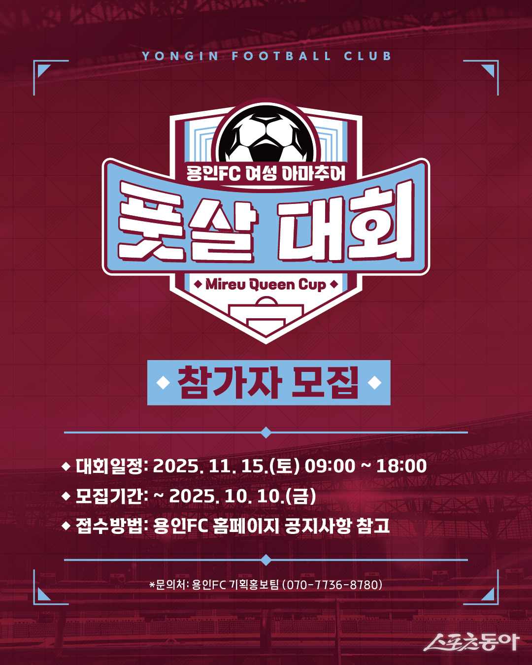 (재)용인시시민프로축구단(이하 용인FC)은 오는 11월 15일 기흥레스피아에서 여성풋살대회 ‘용인FC 미르 퀸컵’을 개최한다(포스터). 사진제공｜(재)용인시시민프로축구단
