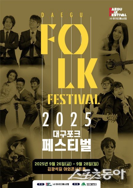 2025 대구포크페스티벌 홍보 포스터. 사진제공 ㅣ 대구시