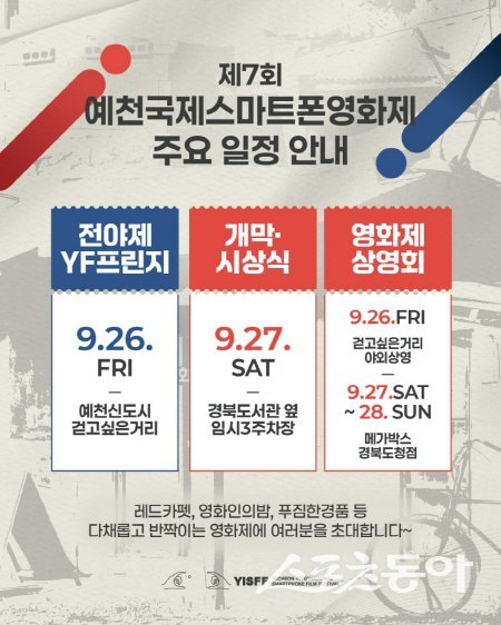 제7회 예천국제스마트폰영화제 일정 안내도. 사진제공 ㅣ 예천군