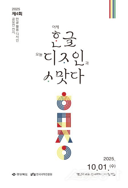 한국국학진흥원 ‘제4회 한글 활용 디자인 공모전 전시’ 포스터. 사진제공 ㅣ 국학진흥원