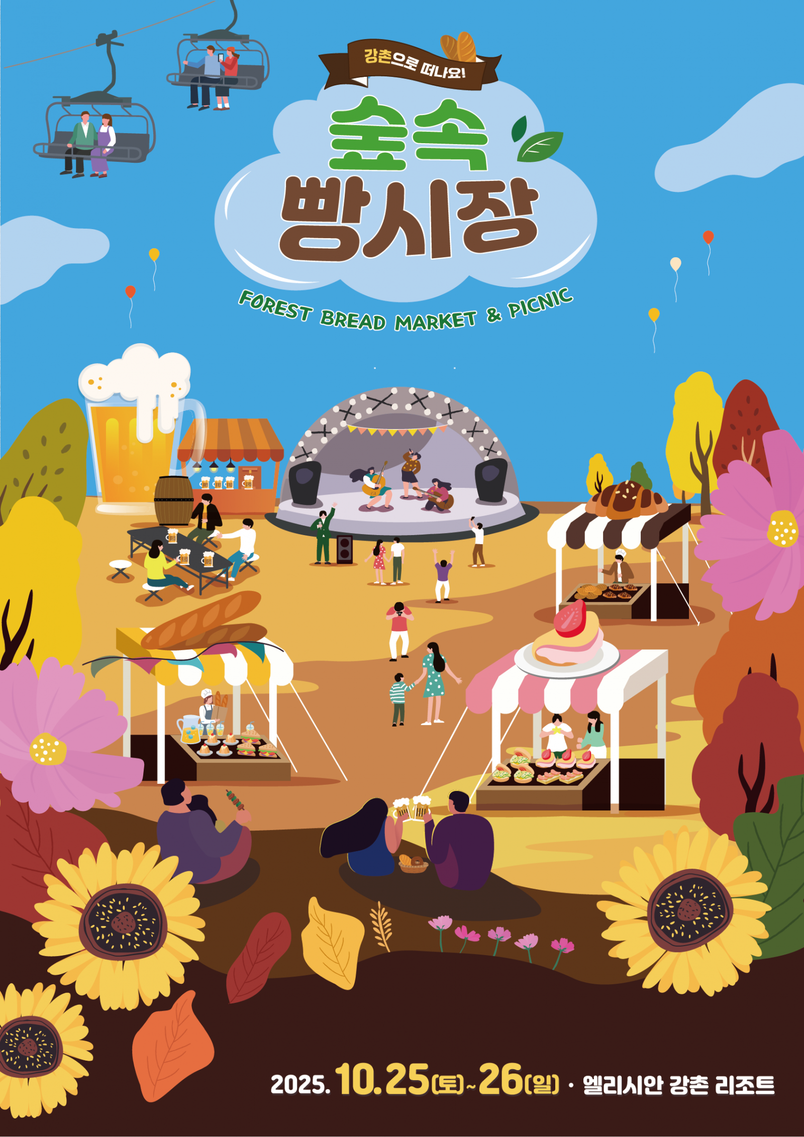 엘리시안 강촌 ‘숲 속 빵시장’  포스터