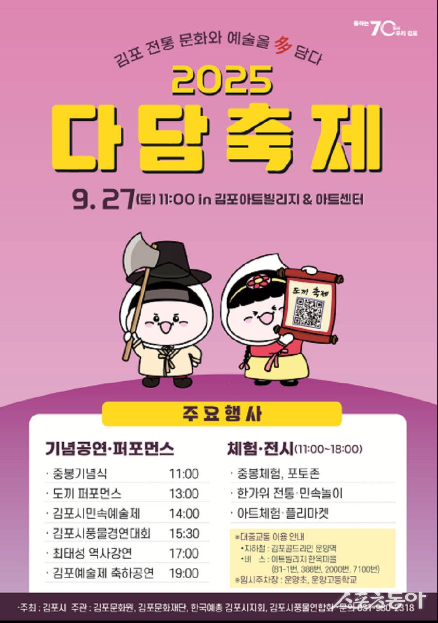 김포시, 다담축제 홍보 포스터. 사진제공|김포시청