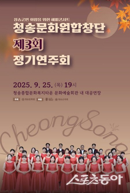 청송문화원합창단 제3회 정기연주회 포스터. 사진제공 ㅣ 청송군