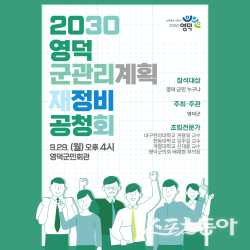 2030 영덕 군관리계획 재정비(안) 공청회 안내도. 사진제공 ㅣ 영덕군