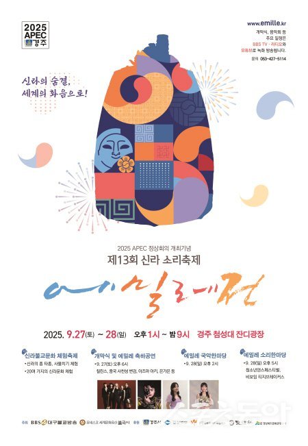 제13회 신라소리축제 에밀레전’ 홍보 포스터. 사진제공 ㅣ 경주시
