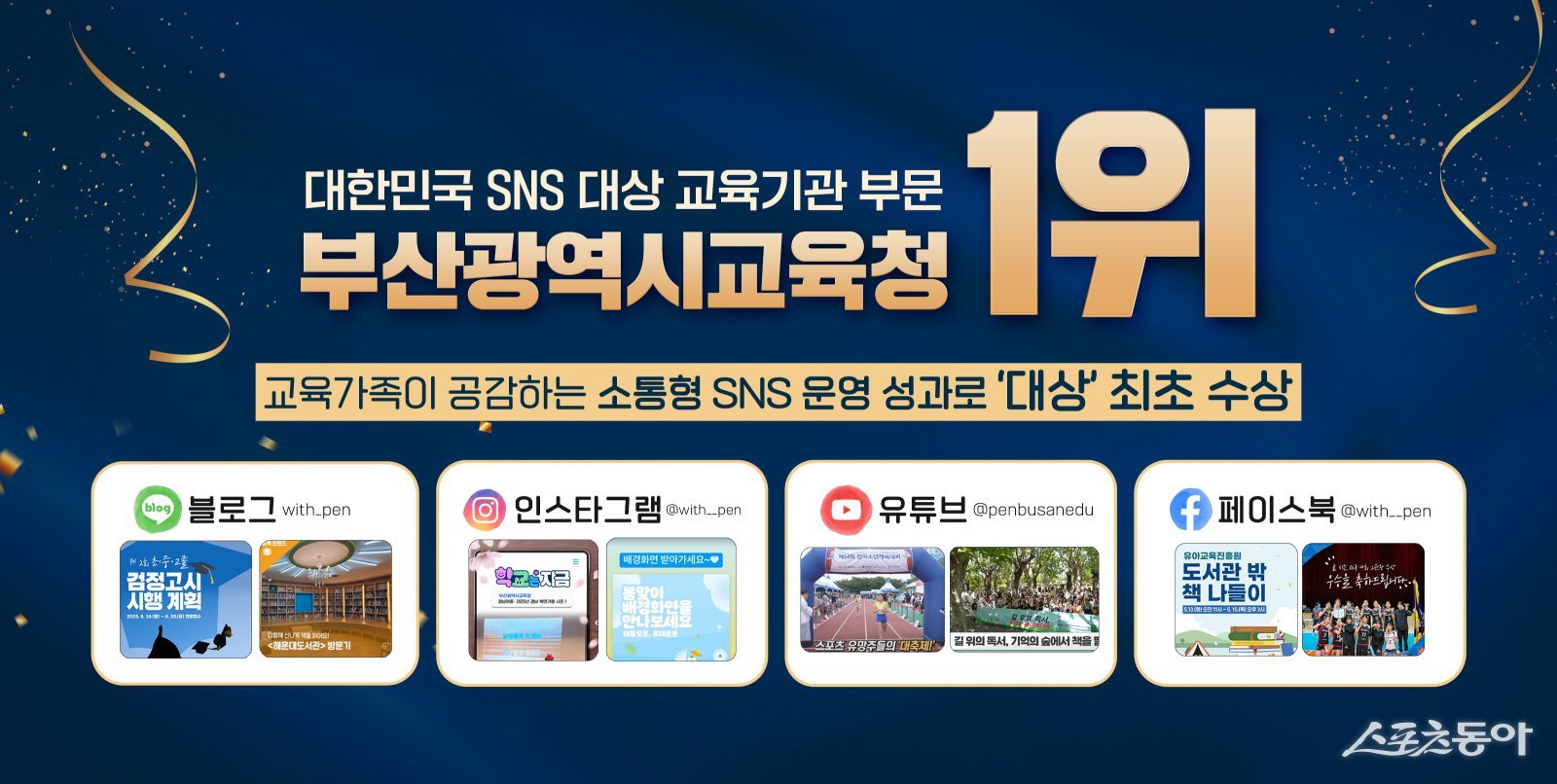 부산시교육청 ‘대한민국 sns 대상’ 전국 교육기관 1위. (사진제공=부산시교육청)