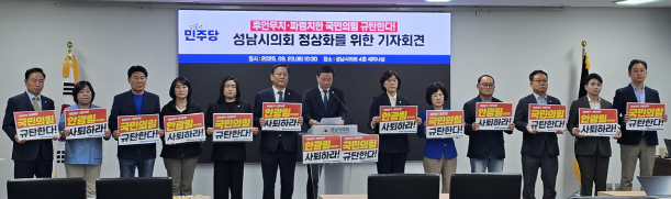 성남시의회 더불어민주당협의회(이하 민주당협의회)는 23일 의회에서 기자회견을 통해 국민의힘 반민주적이고 무책임한 의사 운영을 강력히 규탄하고 있다. 사진제공ㅣ성남시의회 더불어민주당협의회