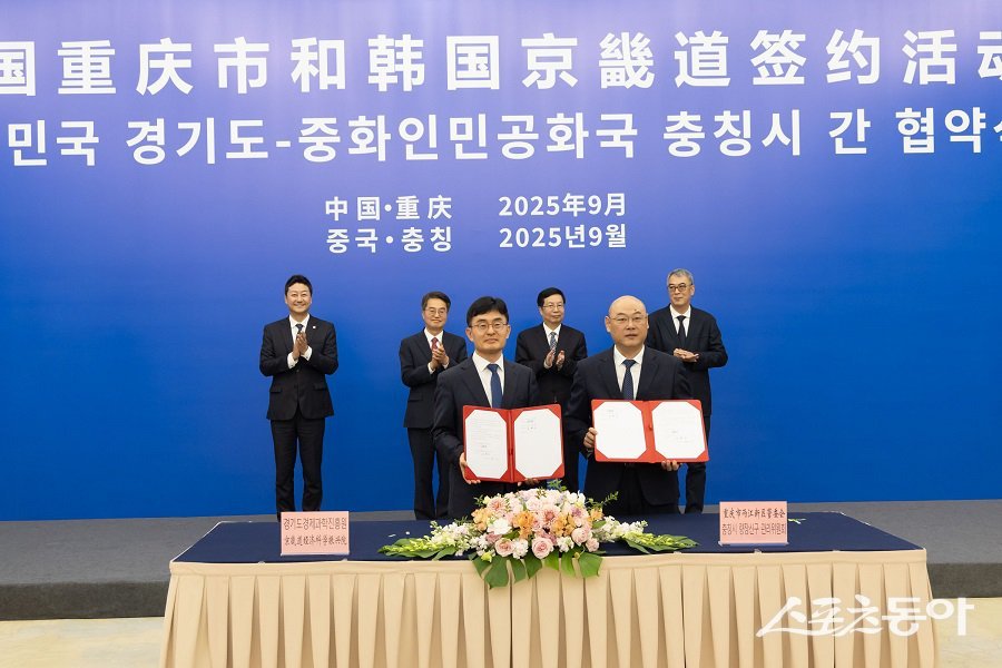 경기도가 중국 충칭시와 우호협력 양해각서(MOU)를 체결하며 세계 최대 도시 중 하나에 신성장 거점을 마련했다(협약 체결 모습). 사진제공|경기도