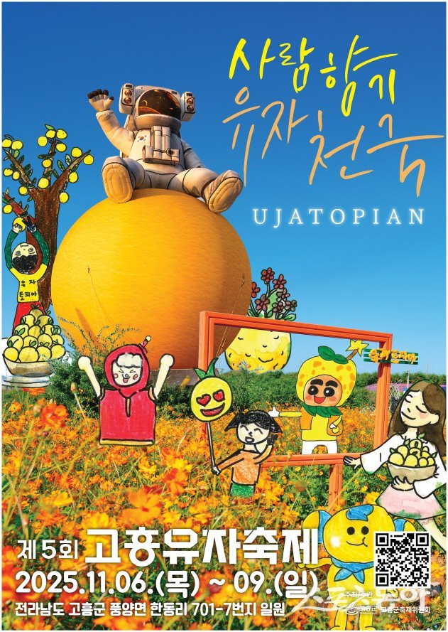제5회 고흥유자축제 행사 포스터. 사진제공=고흥군