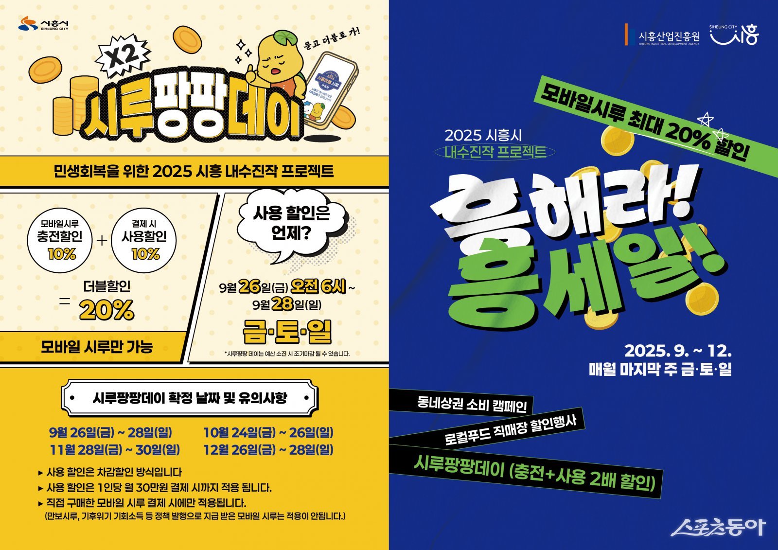 시흥시 내수진작 프로젝트 시루팡팡데이 흥해라흥세일 포스터. 사진제공|시흥시