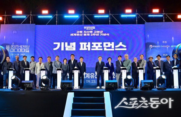 ‘고령 지산동 고분군 등재2주년 기념식’이 23일 성황리에 개최된 후 단체 기념촬영을 하고 있는 모습. 사진제공ㅣ고령군