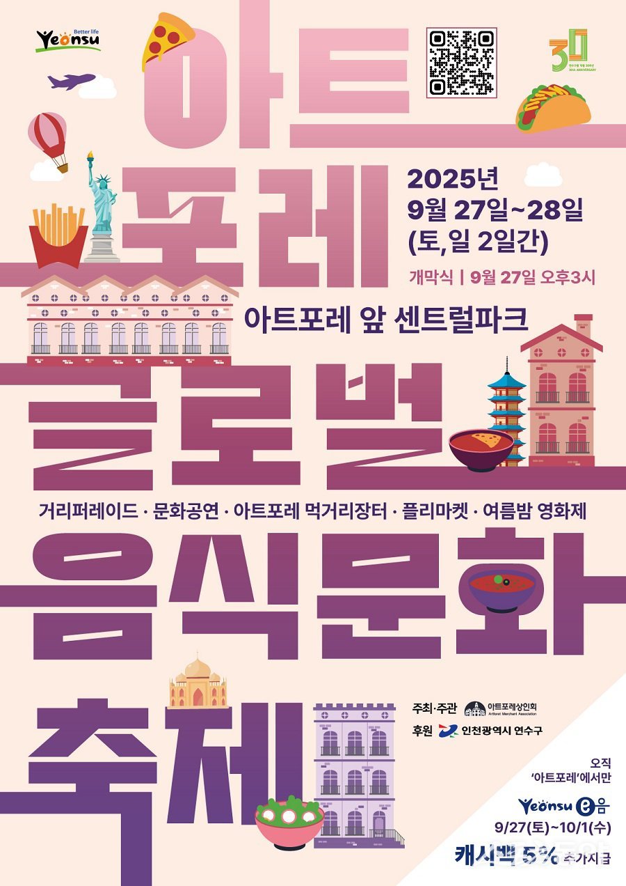 인천 연수구, 제1회 아트포레 글로벌음식문화축제 개최 포스터. 사진제공|인천 연수구청