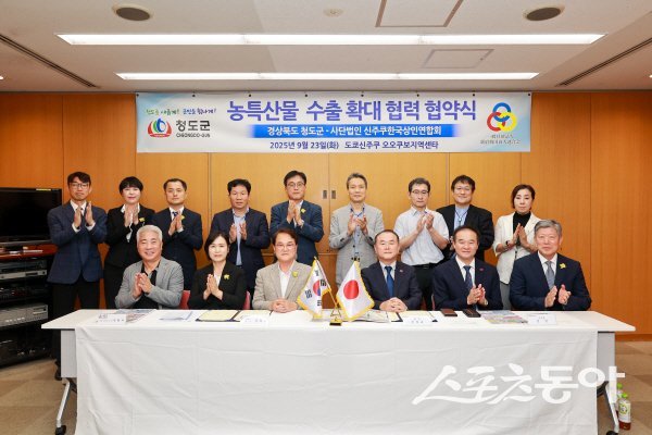 청도군이 일본 신주쿠상인연합회와 농특산물 수출 확대 업무협약을 체결하고 있다. 사진제공 ㅣ 청도군