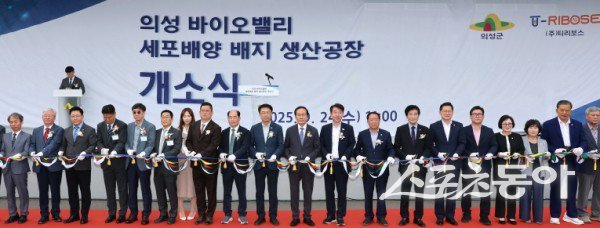 의성군이 24일 세포배양배지 생산공장 개소식에서 컷팅식을 하고 있는 모습. 사진제공ㅣ의성군