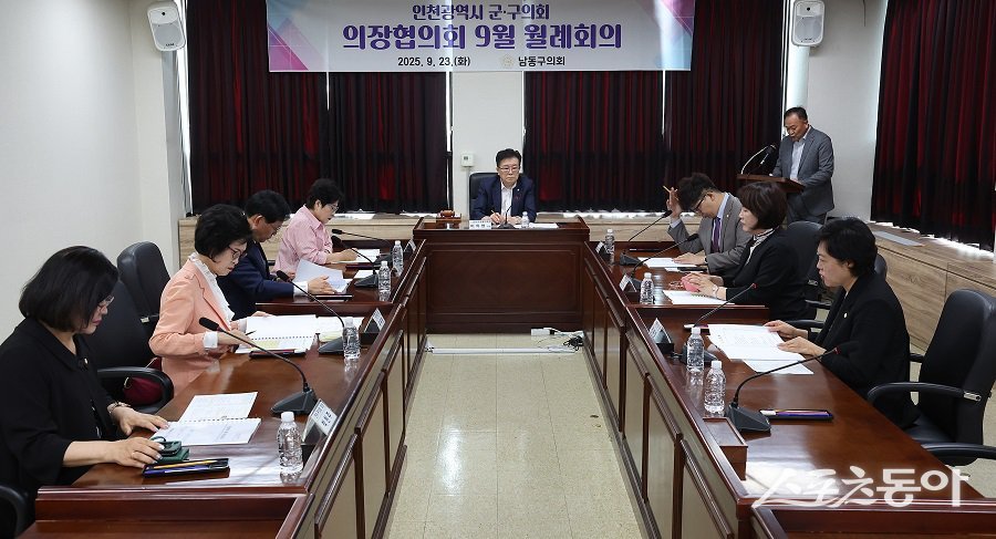 인천시 군·구의회 의장협의회, 9월 월례회의를 진행했다. 사진제공|인천 남동구의회