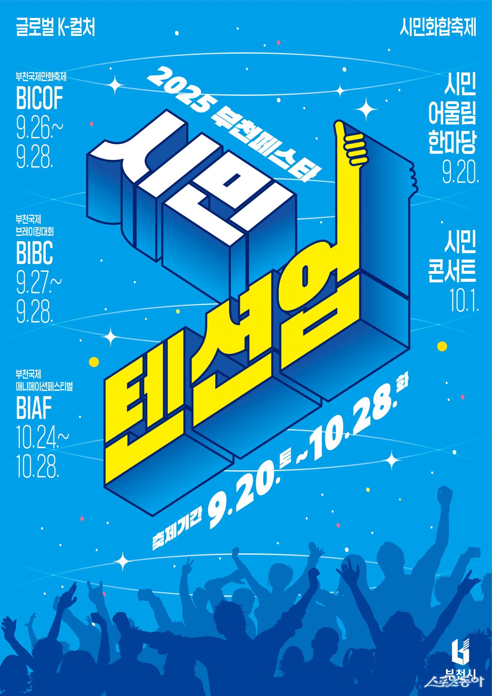 2025 부천 시민화합 축제주간 포스터. 사진제공｜부천시