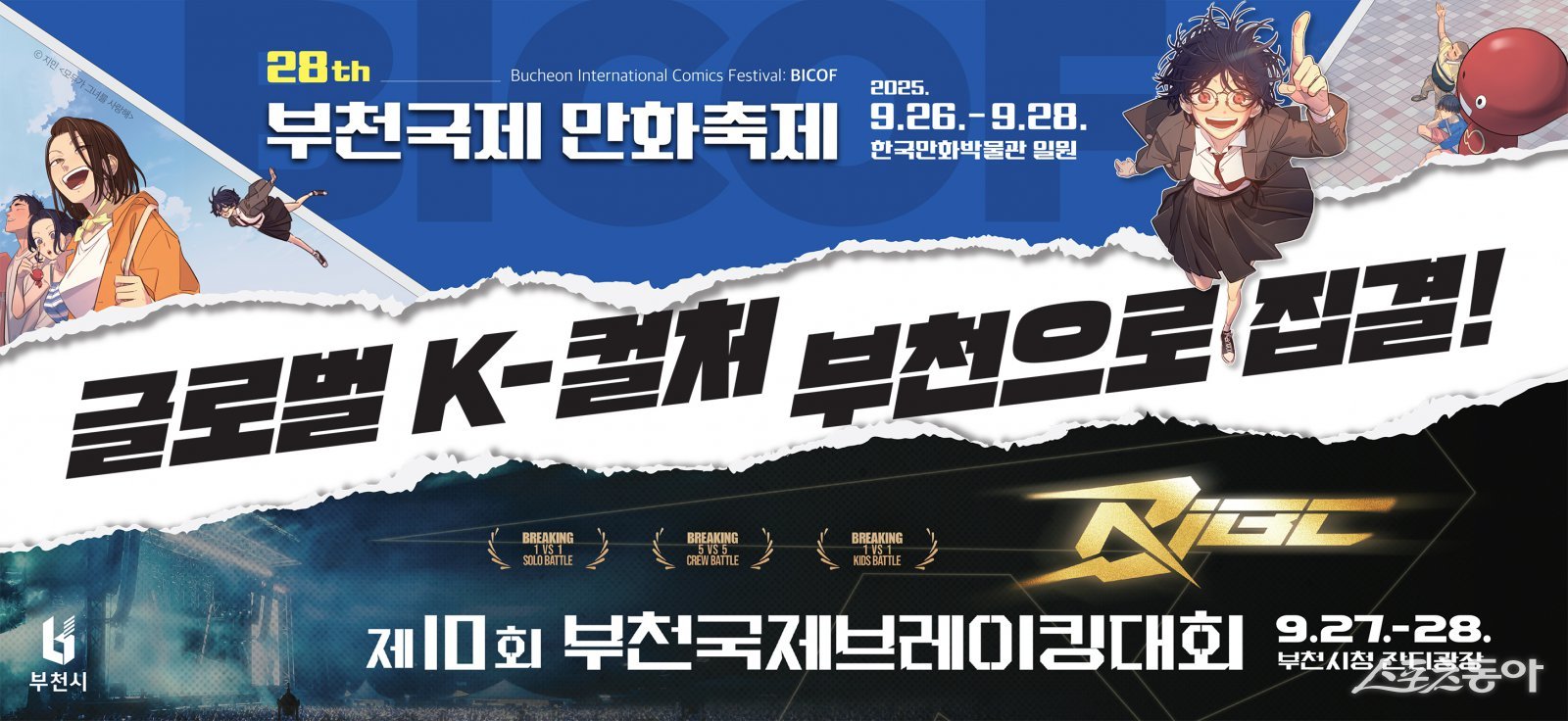 제28회 부천국제만화축제, 제10회 부천국제브레이킹대회 포스터. 사진제공｜부천시
