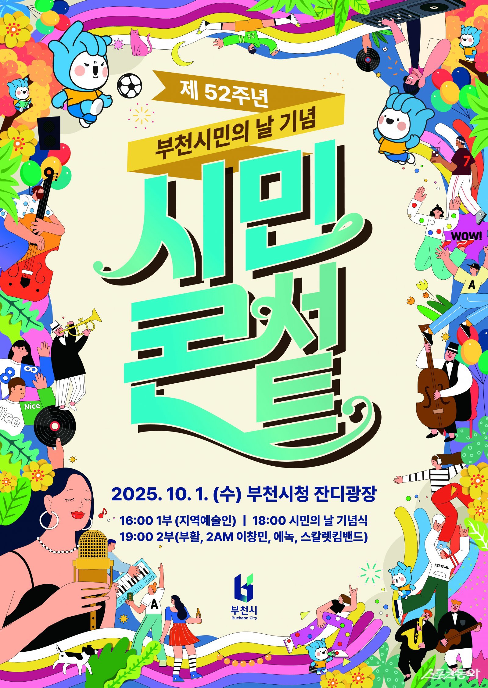 제52주년 부천시민의 날 기념 시민콘서트 포스터. 사진제공｜부천시