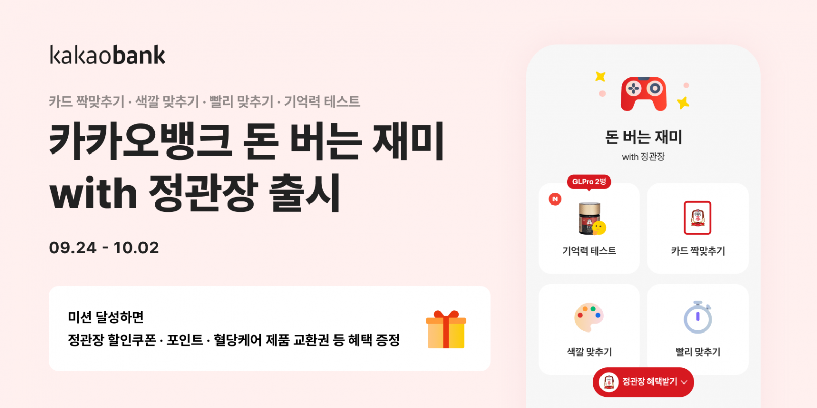 카카오뱅크 ‘돈 버는 재미 with 정관장’ 서비스. 사진제공｜카카오뱅크