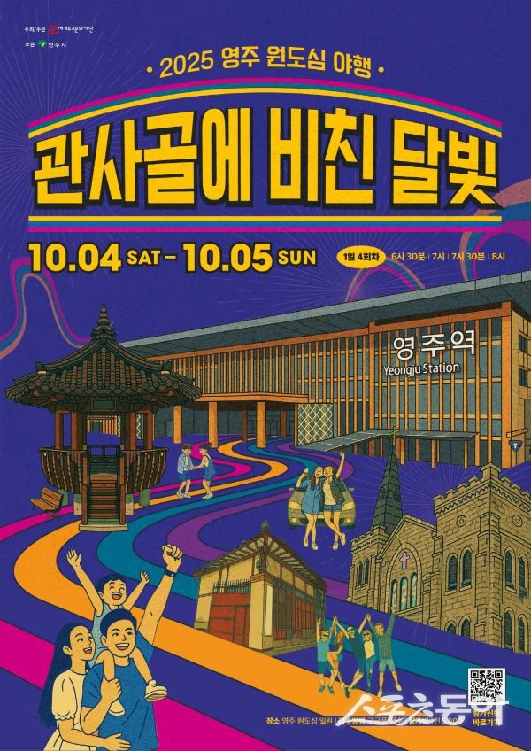 2025 영주 원도심 야행 포스터. 사진제공ㅣ영주시