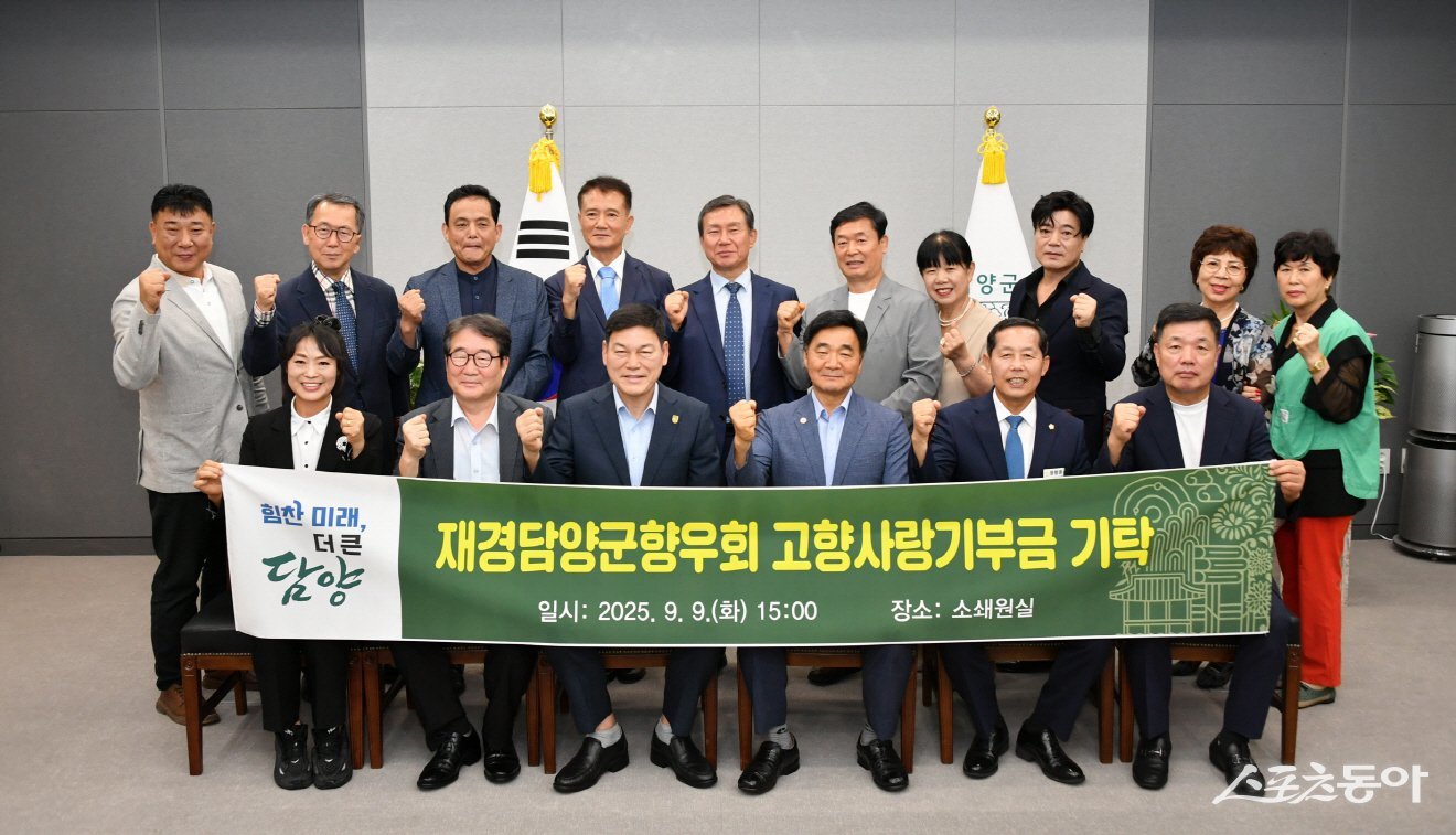 재경담양군향우회가 최근 지난 9일 담양군에 고향사랑기부금을 기탁하고 기념촬영을 하고 있다. 사진제공=담양군