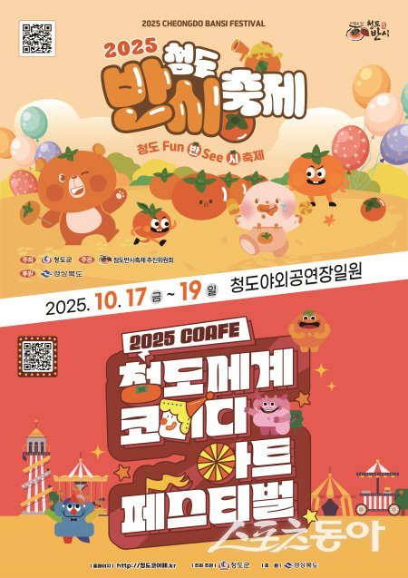 2025 청도반시축제와 청도세계코미디아트페스티벌 퍼스터. 사진제공 ㅣ 청도군