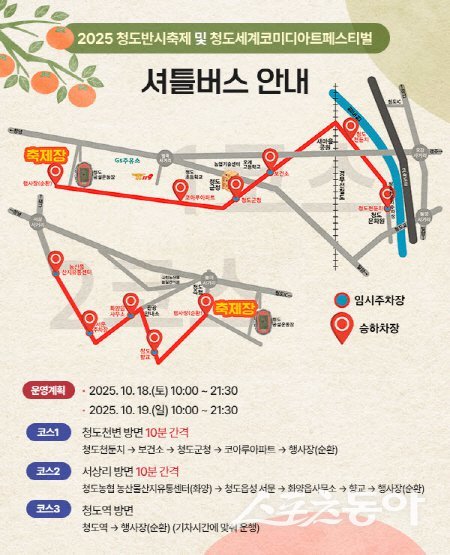 청도반시축제와 청도세계코미디아트페스티벌 서틀버스 안내도. 사진제공 ㅣ 청도군