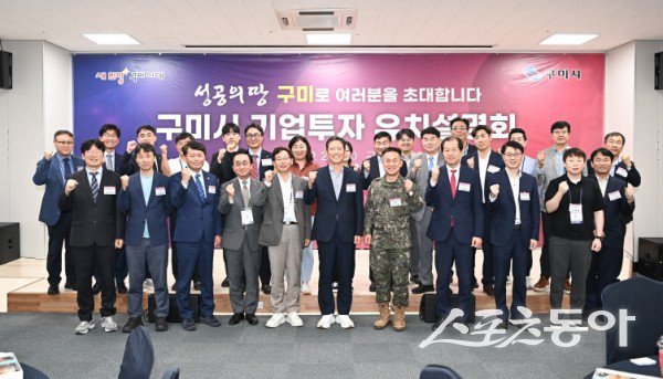 구미시가 25일 ‘기업투자 유치설명회’를 개최한 후 기념촬영을 하고 있는 모습. 사진제공ㅣ구미시