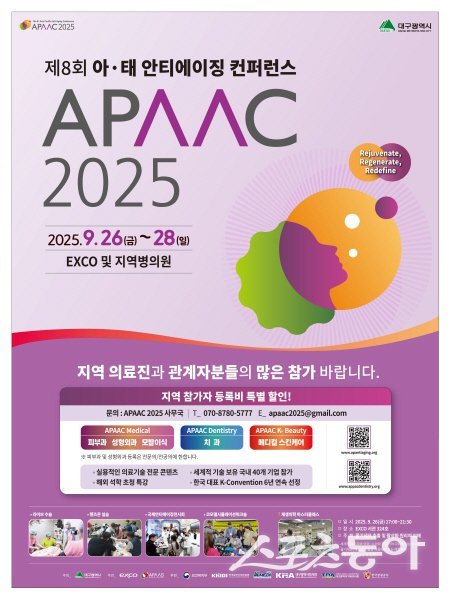 대구시 2025 아태 안티에이징 컨퍼런스(APAAC 2025)’ 포스터. 사진제공 ㅣ 대구시
