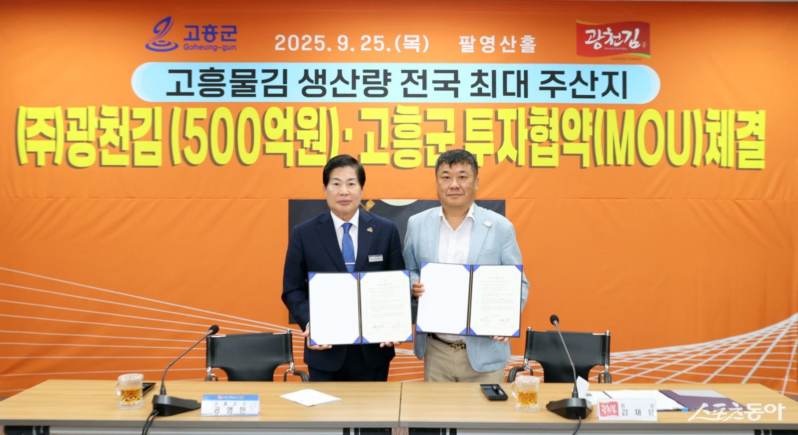 전남 고흥군이 지난 25일 군청 팔영산홀에서 ㈜광천김 김재유 대표와 500억 원 규모의 민간개발 투자협약(MOU)을 체결했다.