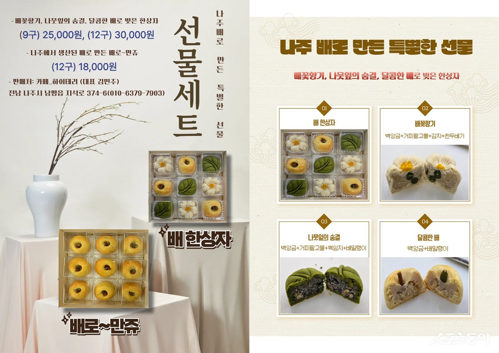 베이커리 선물세트 ‘배 한상자’ 홍보물. 사진제공=나주시