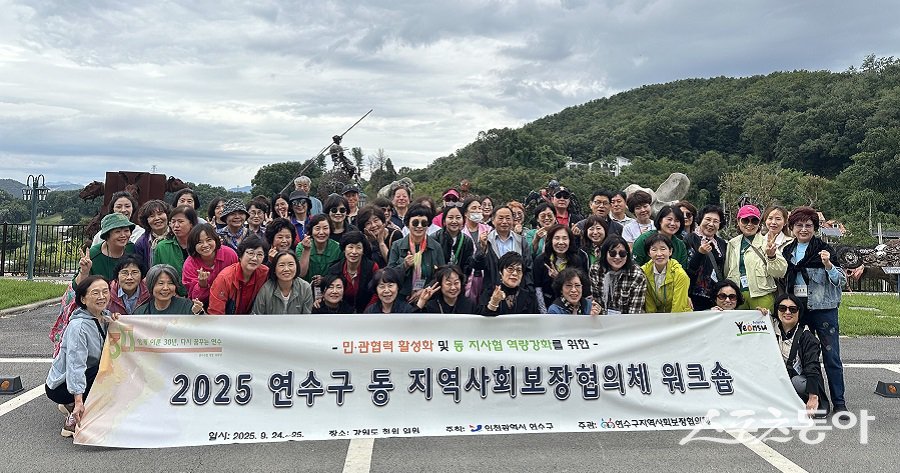 인천 연수구, 동(洞) 지역사회보장협의체 워크숍을 진행했다. 사진제공｜인천 연수구청